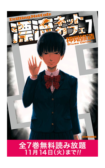 期間限定 全巻無料読み放題 漂流ネットカフェ7 漫画 の電子書籍 無料 試し読みも Honto電子書籍ストア