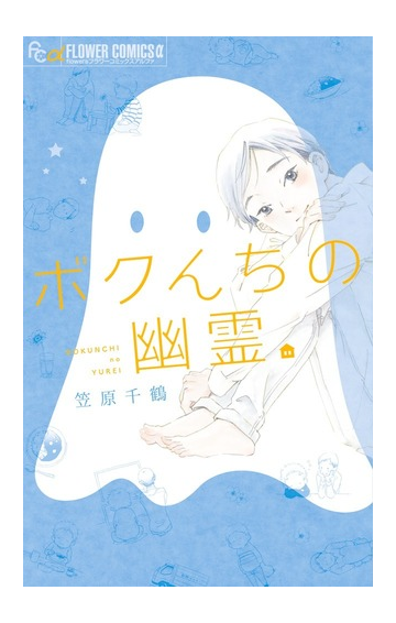 ボクんちの幽霊 ｆｌｏｗｅｒｓフラワーコミックスa の通販 笠原 千鶴 フラワーコミックス コミック Honto本の通販ストア