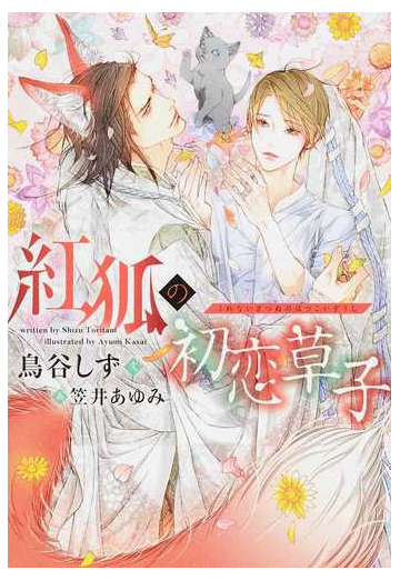 紅狐の初恋草子の通販 鳥谷しず 笠井あゆみ 新書館ディアプラス文庫 紙の本 Honto本の通販ストア