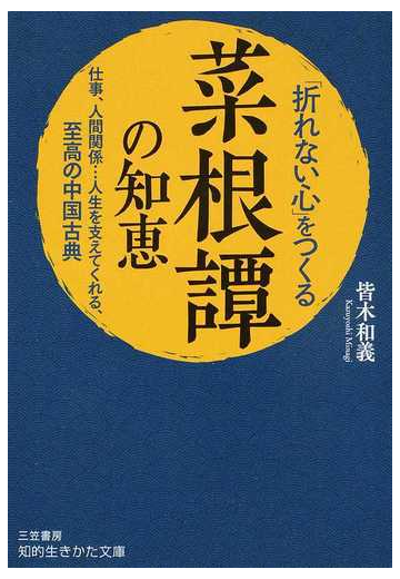 折れない心 をつくる 菜根譚 の知恵 仕事 人間関係 人生を支えてくれる 至高の中国古典の通販 皆木和義 知的生きかた文庫 紙の本 Honto本の通販ストア