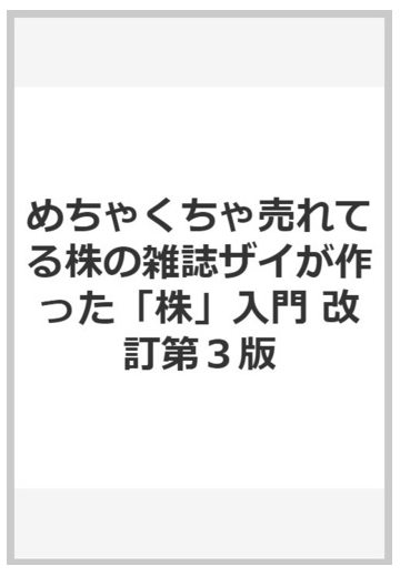 めちゃくちゃ売れてる株の雑誌ザイが作った 株 入門 改訂第３版の通販 ダイヤモンド ザイ編集部 紙の本 Honto本の通販ストア