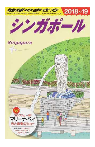 地球の歩き方 ２０１８ １９ ｄ２０ シンガポールの通販 地球の歩き方編集室 紙の本 Honto本の通販ストア