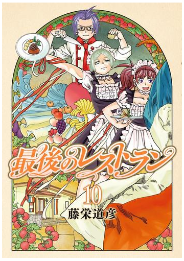 最後のレストラン 10巻 漫画 の電子書籍 無料 試し読みも Honto電子書籍ストア