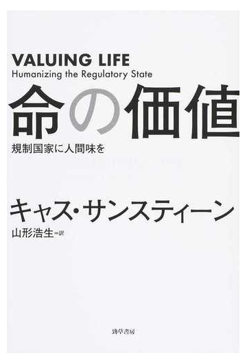 命の価値 規制国家に人間味をの通販 キャス サンスティーン 山形浩生 紙の本 Honto本の通販ストア
