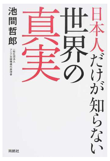 日本人だけが知らない世界の真実の通販 池間哲郎 紙の本 Honto本の通販ストア