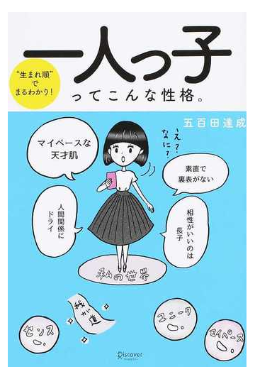 一人っ子ってこんな性格 生まれ順 でまるわかり の通販 五百田 達成 紙の本 Honto本の通販ストア