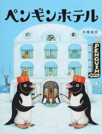 ペンギンホテルの通販 牛窪 良太 紙の本 Honto本の通販ストア