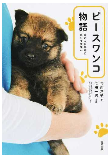 ピースワンコ物語 犬と人が幸せに暮らす未来への通販 今西 乃子 浜田 一男 紙の本 Honto本の通販ストア