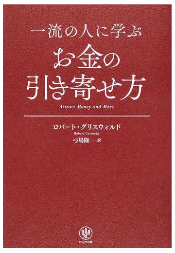 一流の人に学ぶお金の引き寄せ方の通販 ロバート グリスウォルド 弓場 隆 紙の本 Honto本の通販ストア