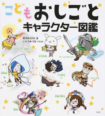 こどもおしごとキャラクター図鑑の通販 給料ｂａｎｋ いとう みつる 紙の本 Honto本の通販ストア