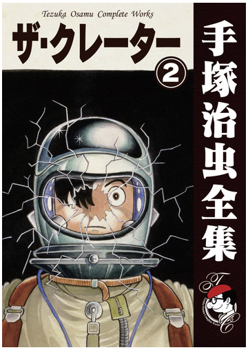 オンデマンドブック ザ クレーター 2の通販 手塚治虫 紙の本 Honto本の通販ストア