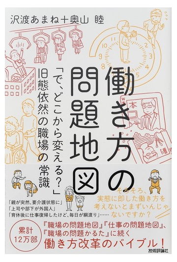 働き方の問題地図 で どこから変える 旧態依然の職場の常識の通販 沢渡あまね 奥山陸 紙の本 Honto本の通販ストア