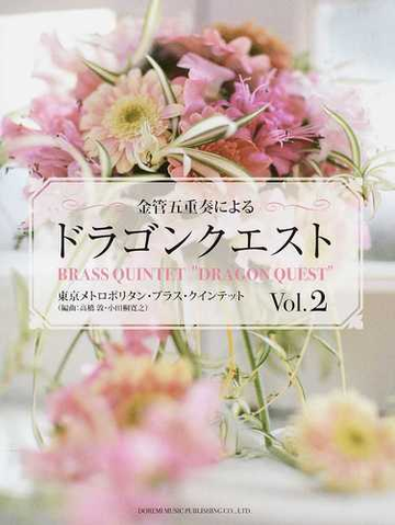 金管五重奏による ドラゴンクエスト 東京メトロポリタン ブラス クインテット ｖｏｌ ２の通販 すぎやま こういち 高橋 敦 紙の本 Honto本の通販ストア