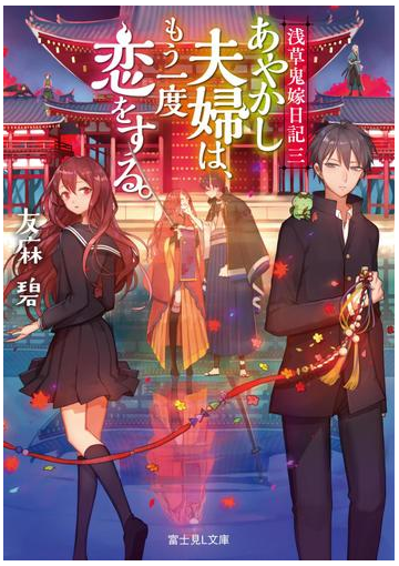 浅草鬼嫁日記 三 あやかし夫婦は もう一度恋をする の電子書籍 Honto電子書籍ストア