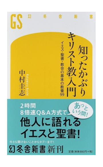 知ったかぶりキリスト教入門 イエス 聖書 教会の基本の教養９９の通販 中村圭志 幻冬舎新書 紙の本 Honto本の通販ストア