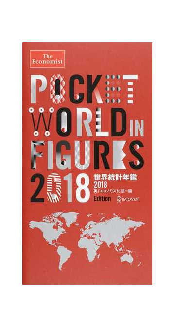 世界統計年鑑 ２０１８の通販 英 エコノミスト 誌編集部 宮本 裕樹 紙の本 Honto本の通販ストア