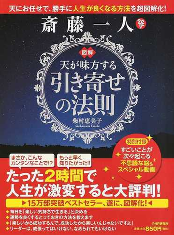 斎藤一人図解天が味方する引き寄せの法則 天にお任せで 勝手に人生が良くなる方法を超図解化 の通販 柴村 恵美子 紙の本 Honto本の通販ストア