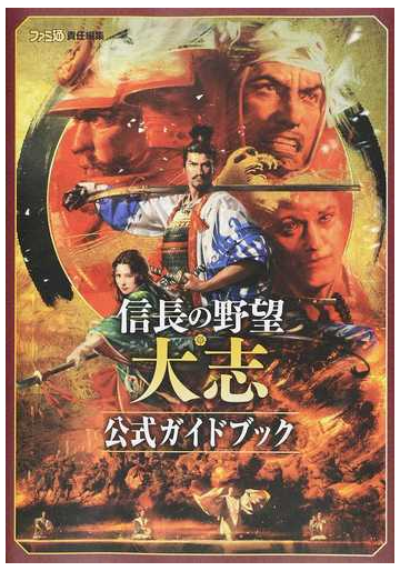 信長の野望 大志公式ガイドブックの通販 ファミ通 紙の本 Honto本の通販ストア