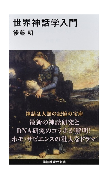 世界神話学入門の通販 後藤明 講談社現代新書 紙の本 Honto本の通販ストア