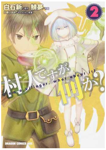村人ですが何か ２ ドラゴンコミックスエイジ の通販 白石 新 鯖夢 ドラゴンコミックスエイジ コミック Honto本の通販ストア