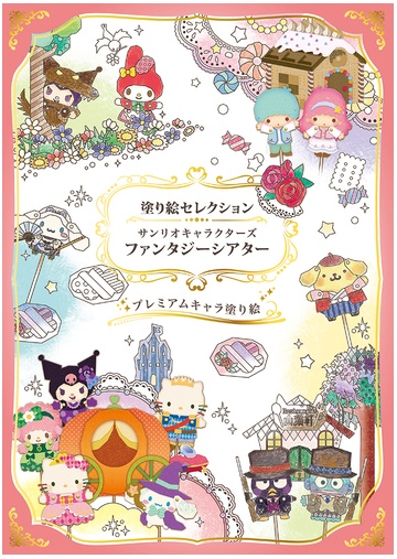 塗り絵セレクション ファンタジーシアターの通販 紙の本 Honto本の通販ストア