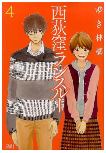 西荻窪ランスルー ４ ゼノンコミックス の通販 ゆき林檎 コミック Honto本の通販ストア