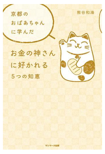 京都のおばあちゃんに学んだお金の神さんに好かれる５つの知恵の電子書籍 Honto電子書籍ストア