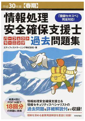 情報処理安全確保支援士パーフェクトラーニング過去問題集 登録セキスペ 完全対応 平成３０年度 春期 の通販 エディフィストラーニング株式会社 紙の本 Honto本の通販ストア