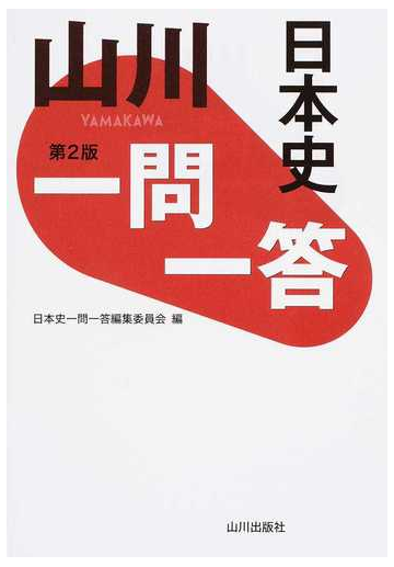 山川一問一答日本史 第２版の通販 日本史一問一答編集委員会 紙の本 Honto本の通販ストア