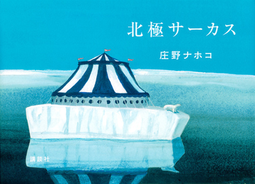 北極サーカスの通販 庄野ナホコ 講談社の創作絵本 紙の本 Honto本の通販ストア