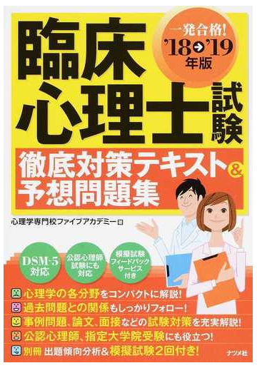 臨床心理士試験徹底対策テキスト 予想問題集 一発合格 １８ １９年版の通販 心理学専門校ファイブアカデミー 紙の本 Honto本の通販ストア