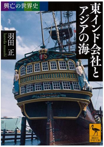 興亡の世界史 東インド会社とアジアの海の電子書籍 Honto電子書籍ストア