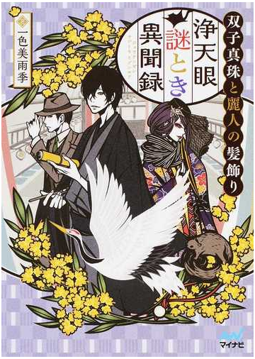 浄天眼謎とき異聞録 ２ 双子真珠と麗人の髪飾りの通販 一色 美雨季 マイナビ出版ファン文庫 紙の本 Honto本の通販ストア