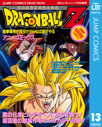 ドラゴンボールz アニメコミックス 13 龍拳爆発 悟空がやらねば誰がやる 漫画 の電子書籍 無料 試し読みも Honto電子書籍ストア