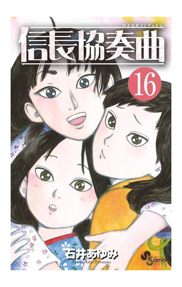 信長協奏曲 16 漫画 の電子書籍 無料 試し読みも Honto電子書籍ストア