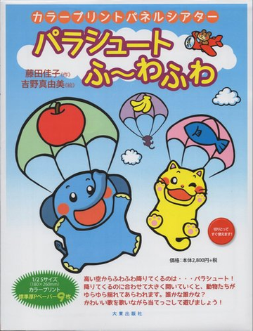 カラープリントパネルシアター パラシュートふ わふわの通販 藤田佳子 吉野真由美 紙の本 Honto本の通販ストア