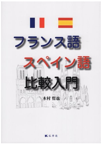 フランス語スペイン語比較入門の通販 木村哲也 紙の本 Honto本の通販ストア