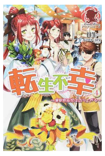 転生不幸 異世界孤児は成り上がる ４の通販 日生 封宝 アリアンローズ 紙の本 Honto本の通販ストア