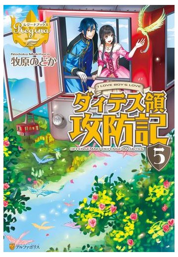 ダィテス領攻防記５の電子書籍 Honto電子書籍ストア