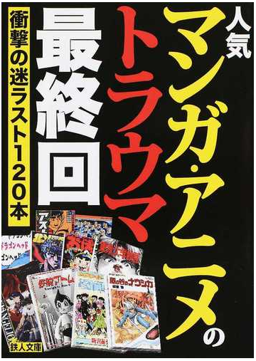 人気マンガ アニメのトラウマ最終回 衝撃の迷ラスト１２０本の通販 紙の本 Honto本の通販ストア