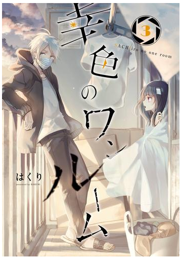 幸色のワンルーム 3巻 漫画 の電子書籍 無料 試し読みも Honto電子書籍ストア