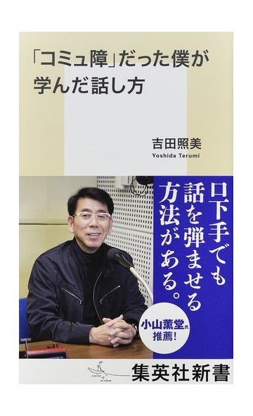 コミュ障 だった僕が学んだ話し方の通販 吉田 照美 集英社新書 紙の本 Honto本の通販ストア