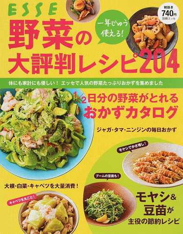 一年じゅう使える 野菜の大評判レシピ２０４ 体にも家計にも優しい エッセで人気の野菜たっぷりおかずを集めましたの通販 紙の本 Honto本の通販ストア