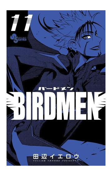 ｂｉｒｄｍｅｎ 11 漫画 の電子書籍 無料 試し読みも Honto電子書籍ストア