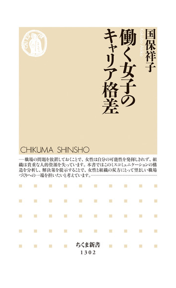 働く女子のキャリア格差の通販 国保 祥子 ちくま新書 紙の本 Honto本の通販ストア