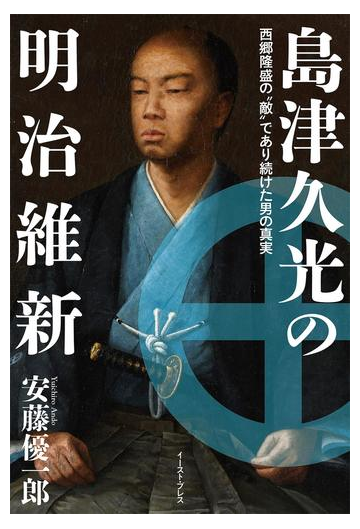 島津久光の明治維新 西郷隆盛の 敵 であり続けた男の真実の電子書籍 Honto電子書籍ストア