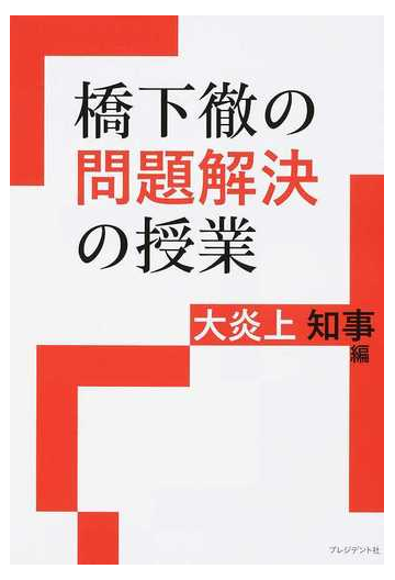 橋下徹の問題解決の授業 大炎上知事編の通販 橋下徹 紙の本 Honto本の通販ストア