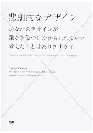 悲劇的なデザイン あなたのデザインが誰かを傷つけたかもしれないと考えたことはありますか の通販 ジョナサン シャリアート シンシア サヴァール ソシエ 紙の本 Honto本の通販ストア