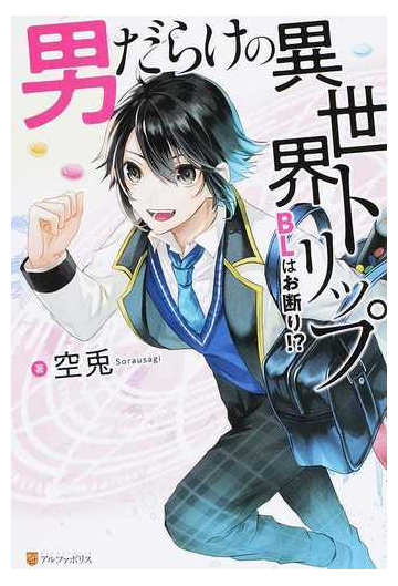 男だらけの異世界トリップ ｂｌはお断り の通販 空兎 紙の本 Honto本の通販ストア