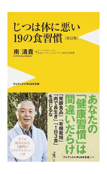 じつは体に悪い１９の食習慣 改訂版の通販 南清貴 ワニブックスplus新書 紙の本 Honto本の通販ストア